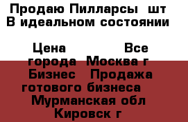 Продаю Пилларсы 4шт. В идеальном состоянии › Цена ­ 80 000 - Все города, Москва г. Бизнес » Продажа готового бизнеса   . Мурманская обл.,Кировск г.